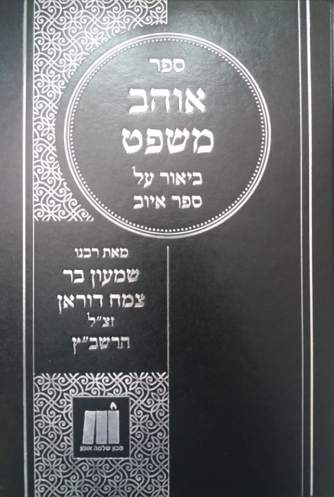 אוהב משפט - ביאור על ספר איוב, לרשב"ץ דוראן